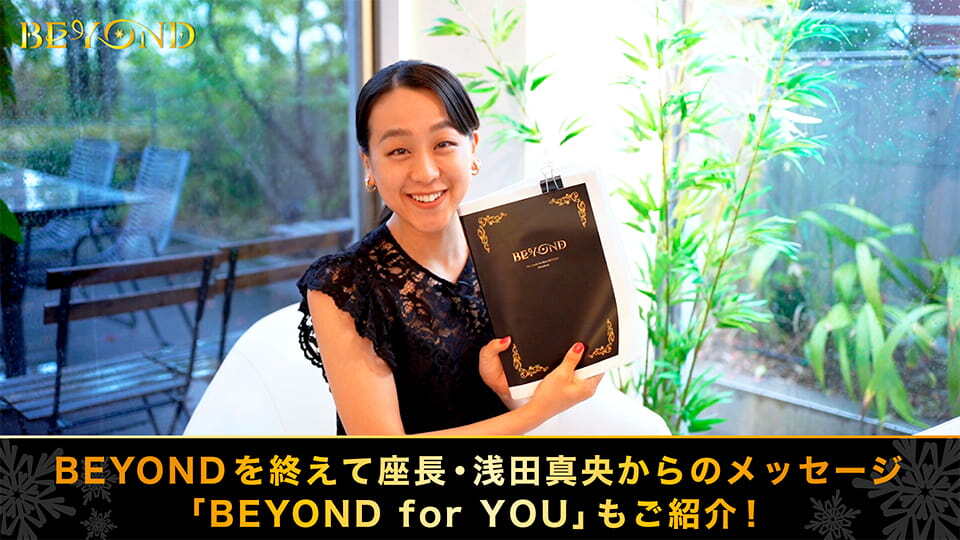 HOME - 浅田真央アイスショー「BEYOND」